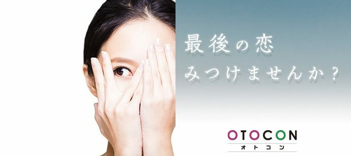 【東京都上野の婚活パーティー・お見合いパーティー】OTOCON（おとコン）主催 2022年2月11日
