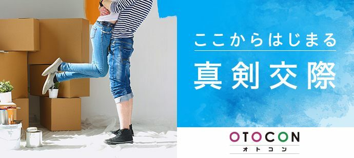 【東京都銀座の婚活パーティー・お見合いパーティー】OTOCON（おとコン）主催 2022年2月5日