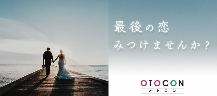 【東京都銀座の婚活パーティー・お見合いパーティー】OTOCON（おとコン）主催 2022年2月19日