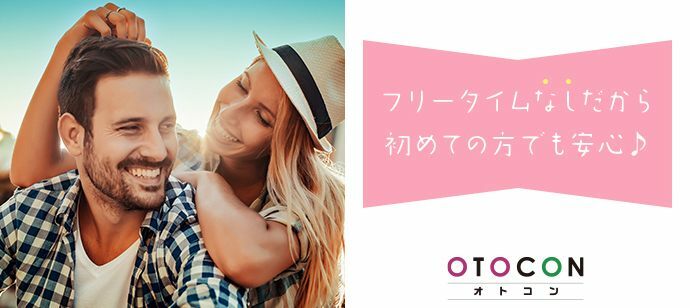 【東京都銀座の婚活パーティー・お見合いパーティー】OTOCON（おとコン）主催 2022年2月6日