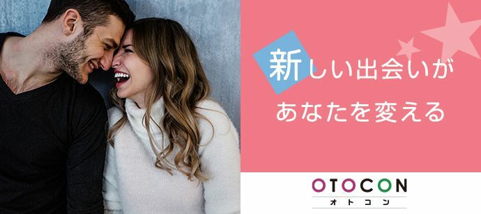 【東京都銀座の婚活パーティー・お見合いパーティー】OTOCON（おとコン）主催 2022年2月18日