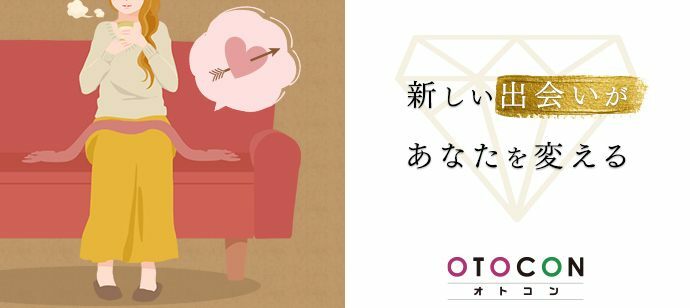 【東京都銀座の婚活パーティー・お見合いパーティー】OTOCON（おとコン）主催 2022年2月4日