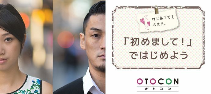 【東京都銀座の婚活パーティー・お見合いパーティー】OTOCON（おとコン）主催 2022年2月24日