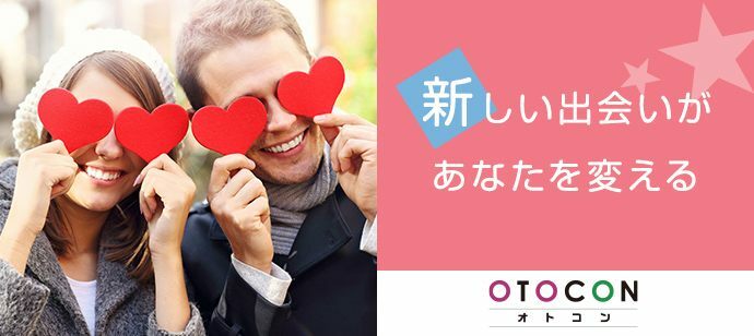 【東京都新宿の婚活パーティー・お見合いパーティー】OTOCON（おとコン）主催 2022年2月12日