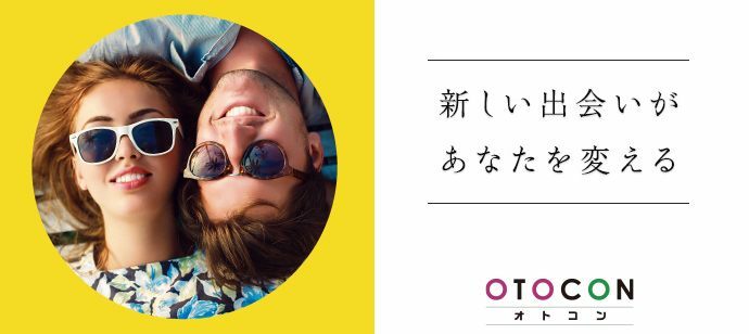 【東京都新宿の婚活パーティー・お見合いパーティー】OTOCON（おとコン）主催 2022年2月12日