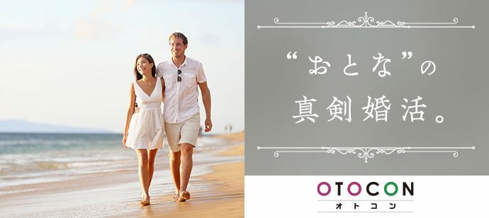 【東京都新宿の婚活パーティー・お見合いパーティー】OTOCON（おとコン）主催 2022年2月13日