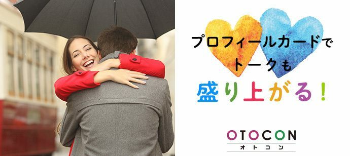 【東京都新宿の婚活パーティー・お見合いパーティー】OTOCON（おとコン）主催 2022年2月26日