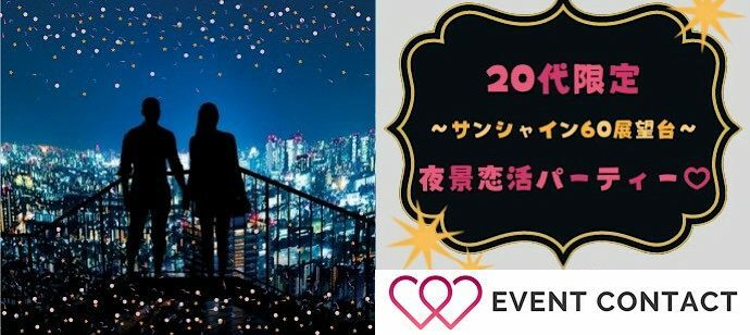 【東京都池袋の体験コン・アクティビティー】CONTACT　PARTY主催 2022年1月27日