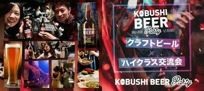 【東京都渋谷区のその他】KOBUSHI BEER PARTY主催 2022年2月5日
