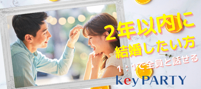 【東京都新宿の婚活パーティー・お見合いパーティー】key PARTY主催 2022年5月22日