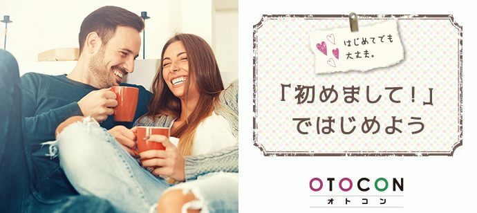 【東京都上野の婚活パーティー・お見合いパーティー】OTOCON（おとコン）主催 2022年5月28日