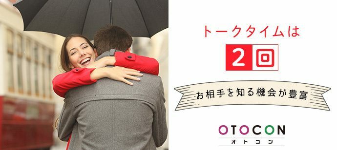 【東京都上野の婚活パーティー・お見合いパーティー】OTOCON（おとコン）主催 2022年5月21日