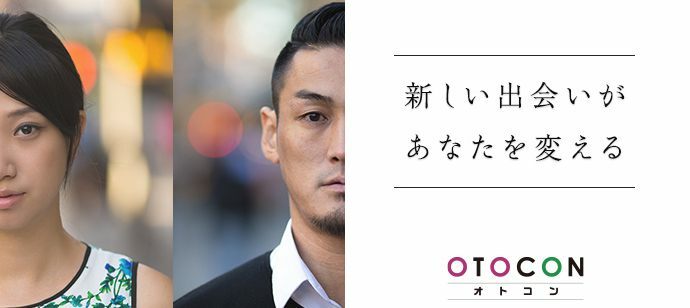 【東京都上野の婚活パーティー・お見合いパーティー】OTOCON（おとコン）主催 2022年5月28日