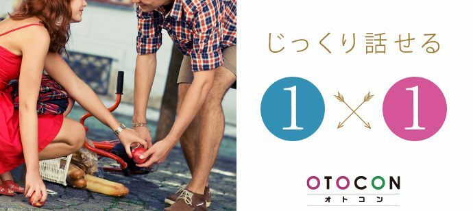 【東京都上野の婚活パーティー・お見合いパーティー】OTOCON（おとコン）主催 2022年5月17日