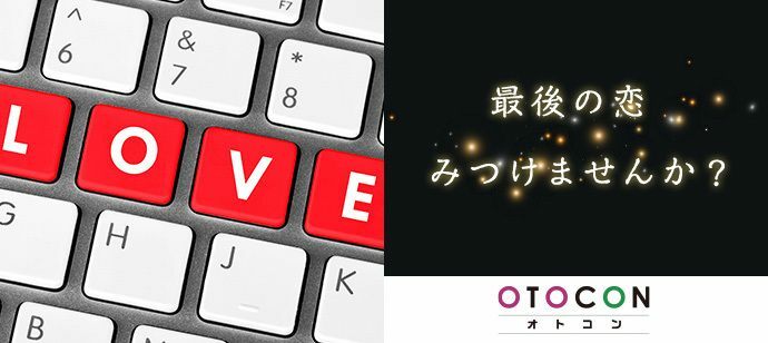 【東京都上野の婚活パーティー・お見合いパーティー】OTOCON（おとコン）主催 2022年5月18日