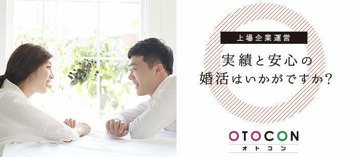 【東京都上野の婚活パーティー・お見合いパーティー】OTOCON（おとコン）主催 2022年5月27日