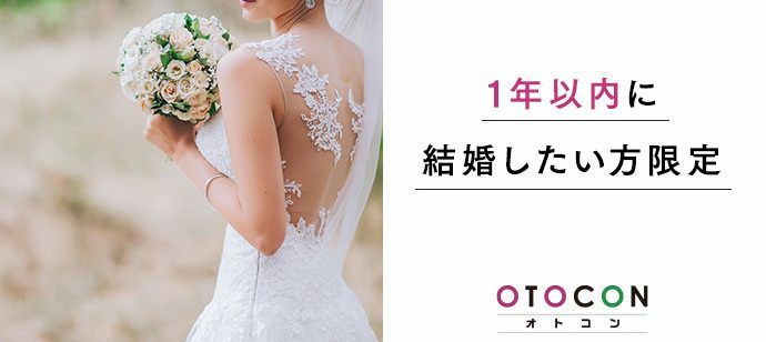 【東京都新宿の婚活パーティー・お見合いパーティー】OTOCON（おとコン）主催 2022年5月29日