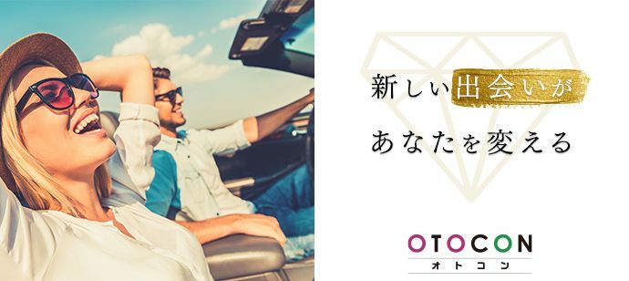 【東京都新宿の婚活パーティー・お見合いパーティー】OTOCON（おとコン）主催 2022年5月22日