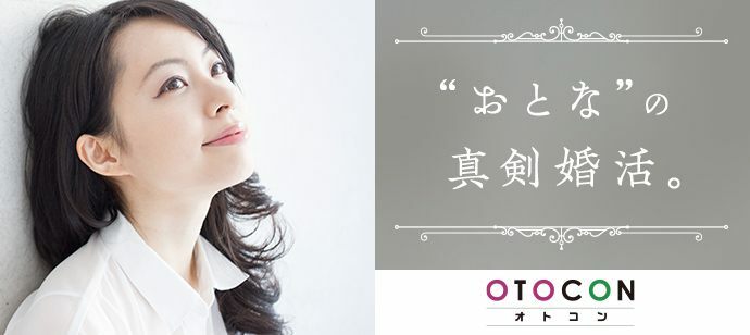 【東京都新宿の婚活パーティー・お見合いパーティー】OTOCON（おとコン）主催 2022年5月26日