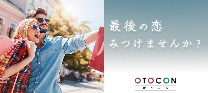 【神奈川県横浜駅周辺の婚活パーティー・お見合いパーティー】OTOCON（おとコン）主催 2022年5月22日