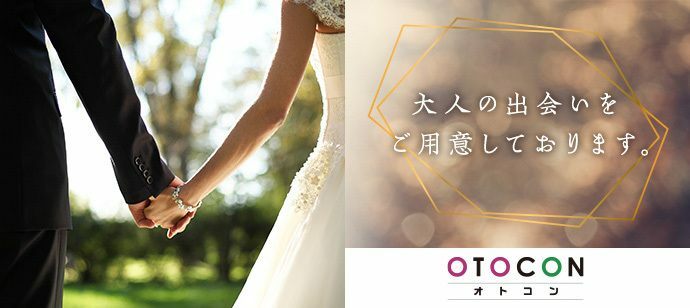 【神奈川県横浜駅周辺の婚活パーティー・お見合いパーティー】OTOCON（おとコン）主催 2022年5月28日