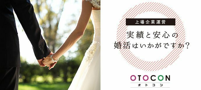 【福岡県天神の婚活パーティー・お見合いパーティー】OTOCON（おとコン）主催 2022年5月26日