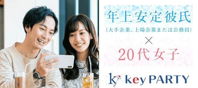 【東京都新宿の恋活パーティー】key PARTY主催 2022年5月24日