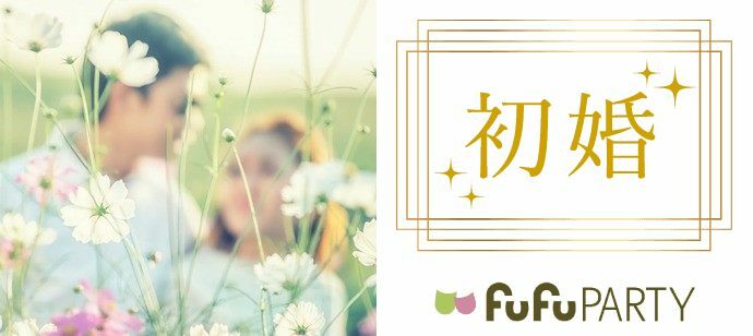 【大阪府梅田の婚活パーティー・お見合いパーティー】株式会社fufu主催 2022年5月25日