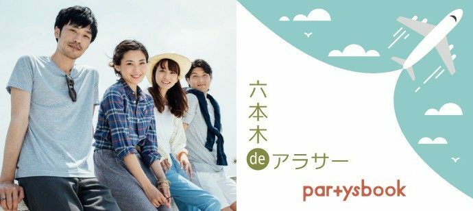 【東京都六本木の恋活パーティー】パーティーズブック主催 2022年5月29日