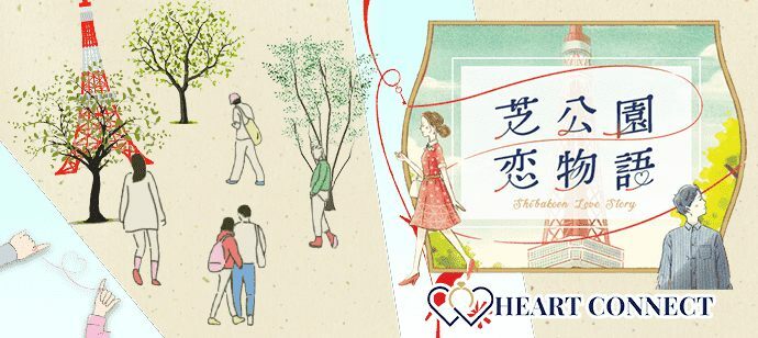 【東京都港区の体験コン・アクティビティー】Heart Connect主催 2022年5月29日