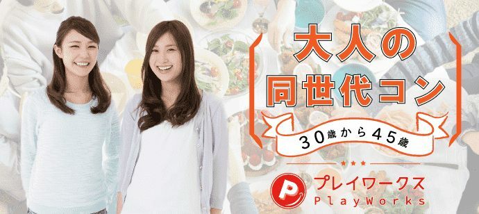 【東京都新宿の恋活パーティー】名古屋東海街コン(PlayWorks(プレイワークス)主催 2022年5月29日