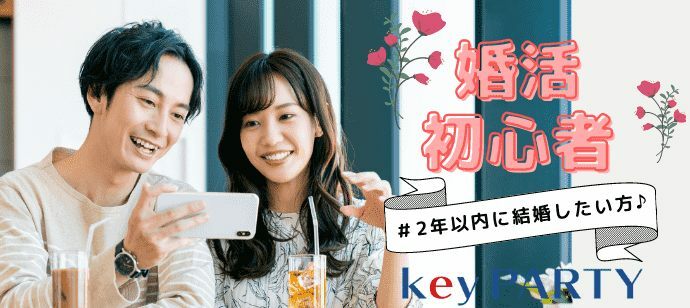 【東京都新宿の婚活パーティー・お見合いパーティー】key PARTY主催 2022年5月29日