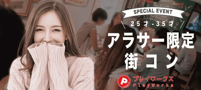 【奈良県奈良市の恋活パーティー】名古屋東海街コン(PlayWorks(プレイワークス)主催 2022年5月29日