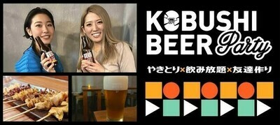 【東京都渋谷区のその他】KOBUSHI BEER PARTY主催 2022年5月27日