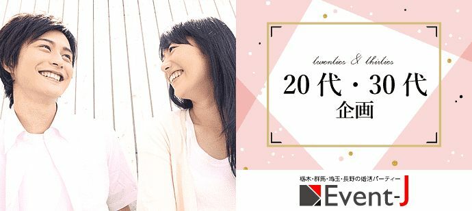【群馬県前橋市の恋活パーティー】イベントジェイ主催 2022年6月19日