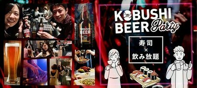 【東京都渋谷区のその他】KOBUSHI BEER PARTY主催 2022年5月29日