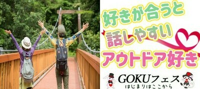【東京都八王子の体験コン・アクティビティー】GOKUフェス主催 2022年6月5日