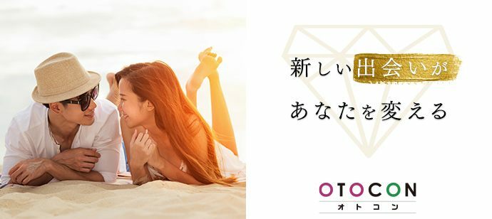 【東京都銀座の婚活パーティー・お見合いパーティー】OTOCON（おとコン）主催 2022年5月20日