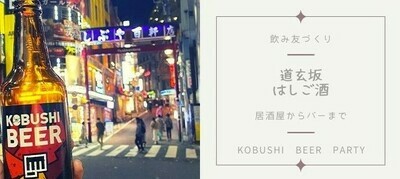 【東京都渋谷区のその他】KOBUSHI BEER PARTY主催 2022年5月26日