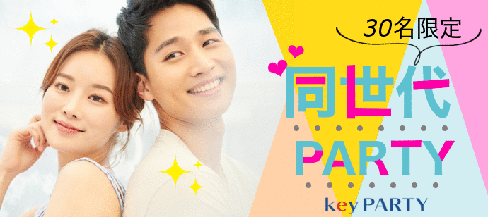 【東京都新宿の恋活パーティー】key PARTY主催 2022年7月7日
