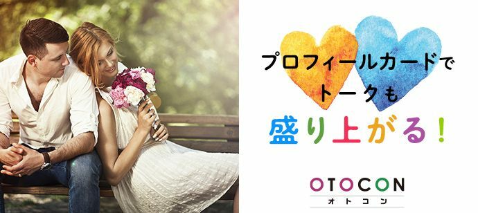 【大阪府梅田の婚活パーティー・お見合いパーティー】OTOCON（おとコン）主催 2022年7月1日