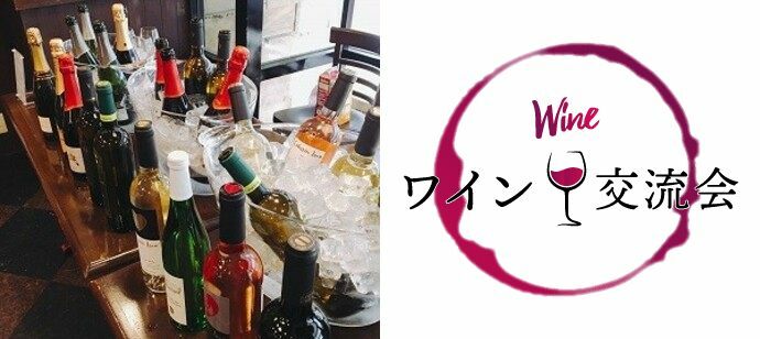 【福岡県天神の恋活パーティー】横浜ワイン会主催 2022年7月30日