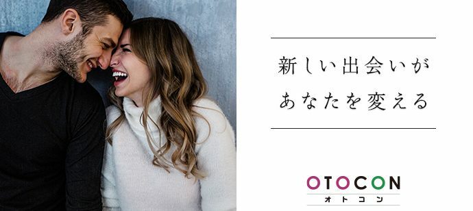 【東京都新宿の婚活パーティー・お見合いパーティー】OTOCON（おとコン）主催 2022年7月5日