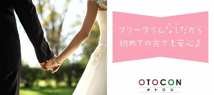 【北海道札幌駅の婚活パーティー・お見合いパーティー】OTOCON（おとコン）主催 2022年7月19日