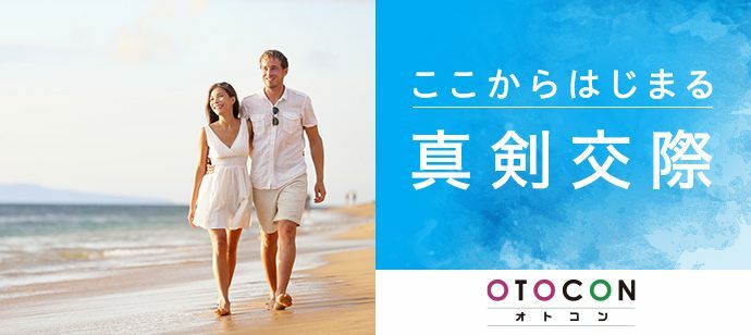 【東京都上野の婚活パーティー・お見合いパーティー】OTOCON（おとコン）主催 2022年7月2日