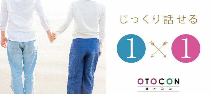 【東京都上野の婚活パーティー・お見合いパーティー】OTOCON（おとコン）主催 2022年7月1日