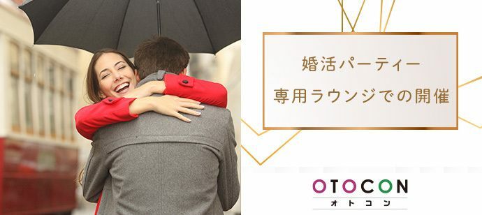 【東京都渋谷区の婚活パーティー・お見合いパーティー】OTOCON（おとコン）主催 2022年7月9日