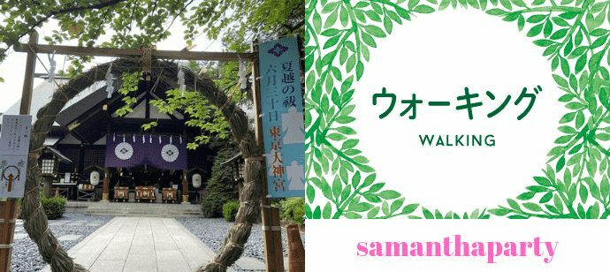 【東京都飯田橋のその他】サマンサパーティー主催 2022年6月30日