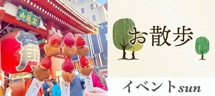 【東京都浅草の体験コン・アクティビティー】イベントsun主催 2022年7月2日