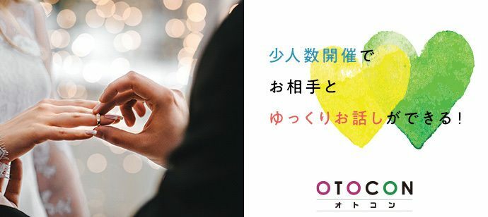【愛知県栄の婚活パーティー・お見合いパーティー】OTOCON（おとコン）主催 2022年7月9日